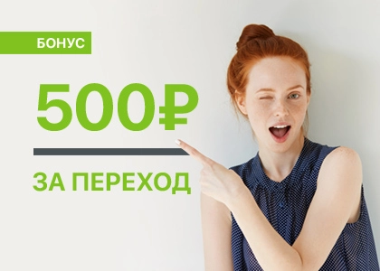 Бонус за переход. Дополнительные сервисы и услуги